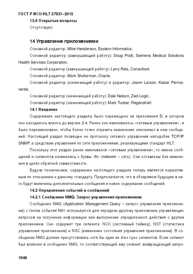 ГОСТ Р ИСО/HL 7 27931-2015, страница 1955